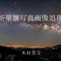 価格改定　新星景写真画像処理解説ビデオ　ダウンロード版