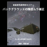 2025年4月13日　バックグラウンドの輝度ムラ補正　講師：塚原誠　録画視聴ライセンス