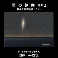 2024年2月25日　星の処理 その2　講師：木村芳文　録画視聴ライセンス