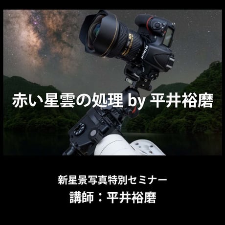 2023年2月11日　赤い星雲の処理by平井裕磨　講師：平井裕磨　録画視聴ライセンス
