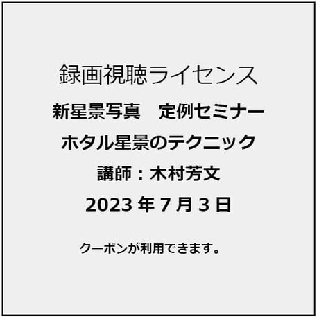 2023年7月3日　ホタル星景のテクニック　講師：木村芳文　録画視聴ライセンス