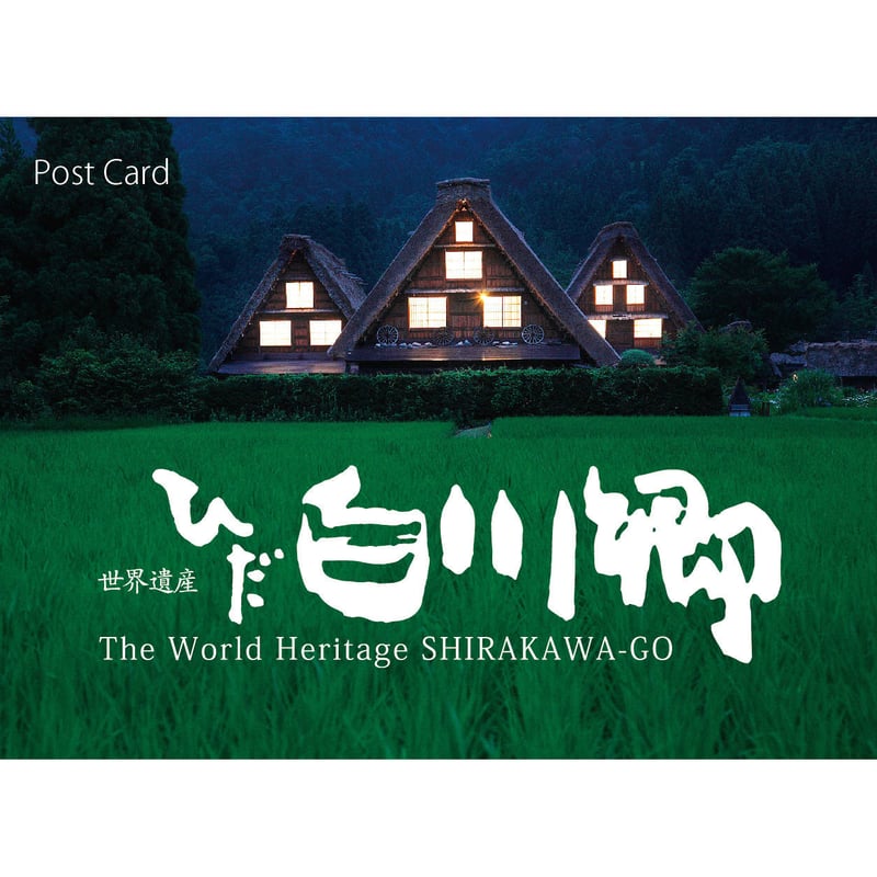 絵はがきセット「世界遺産 ひだ 白川郷」 | 2702