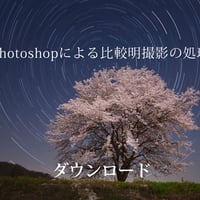 Photoshopによる比較明星景撮影の処理　ダウンロード版