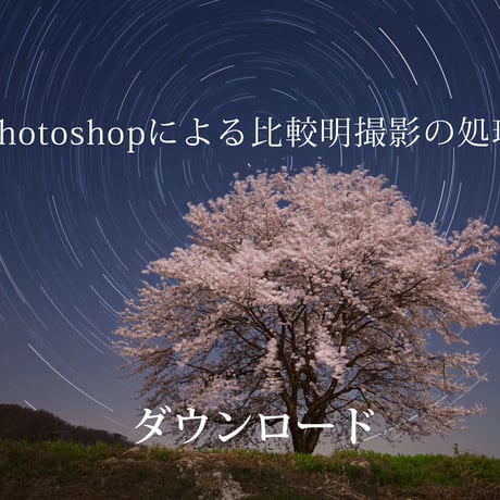 Photoshopによる比較明星景撮影の処理　ダウンロード版