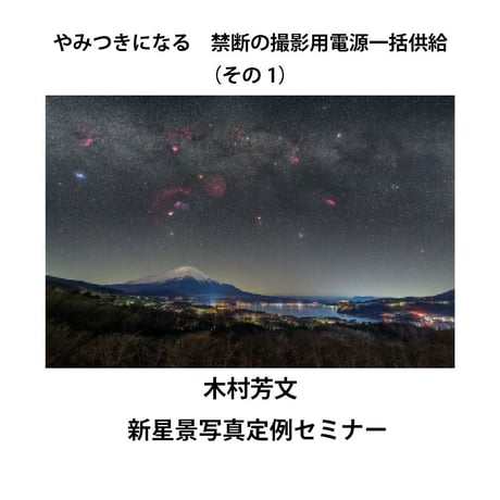 2022年12月11日　新星景写真定例セミナー　やみつきになる　禁断の撮影用電源一括供給（その1） 講師：木村芳文　録画視聴ライセンス