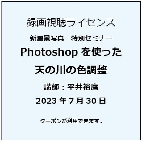 2023年7月30日　Photoshopを使った天の川の色調整　講師：講師：平井裕磨　録画視聴ライセンス
