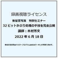 2022年6月18日　32ビットかぶり処理の手技を完全公開　講師：木村芳文　録画視聴ライセンス