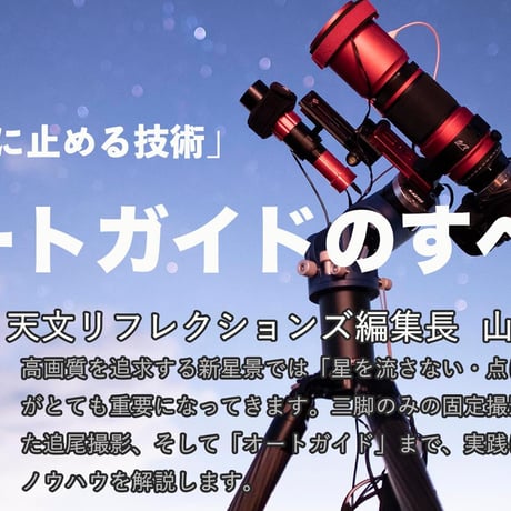 2022年8月19日　「星を点に止める技術」オートガイドの全て　講師：山口千宗　録画視聴ライセンス