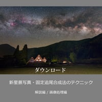 新星景写真・固定追尾合成法のテクニック　ダウンロード版