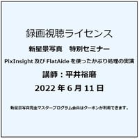 2022年6月11日　PixInsight及びFlatAideを使ったかぶり処理の実演　講師：平井裕磨　録画視聴ライセンス