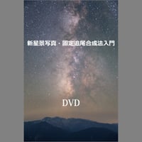 新星景写真・固定追尾合成法入門