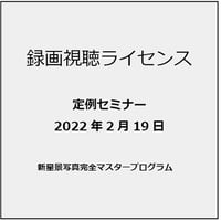 2022年2月19日　新星景写真　定例セミナー　新星景の最適露出と撮影シミュレーション　講師：木村芳文　録画視聴ライセンス