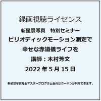 2022年5月15日　ピリオディックモーション測定で幸せな赤道儀ライフを　講師：木村芳文　録画視聴ライセンス