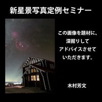 2023年1月9日　新星景写真定例セミナー　講師：木村芳文　録画視聴ライセンス