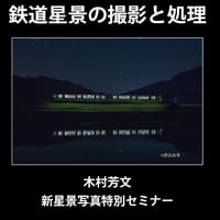 2022年11月12日　鉄道星景の撮影と処理　講師：木村芳文　録画視聴ライセンス