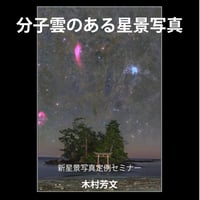2025年01月13日　分子雲の星景写真　講師：木村芳文　録画視聴ライセンス