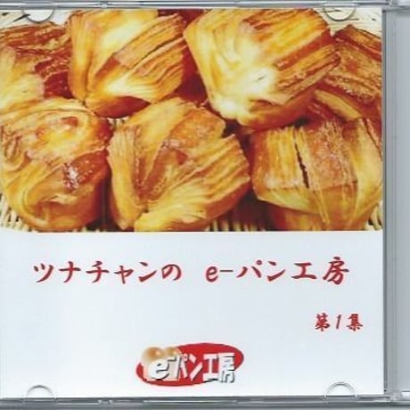 ツナチャンのe-パン工房　CD　第１集