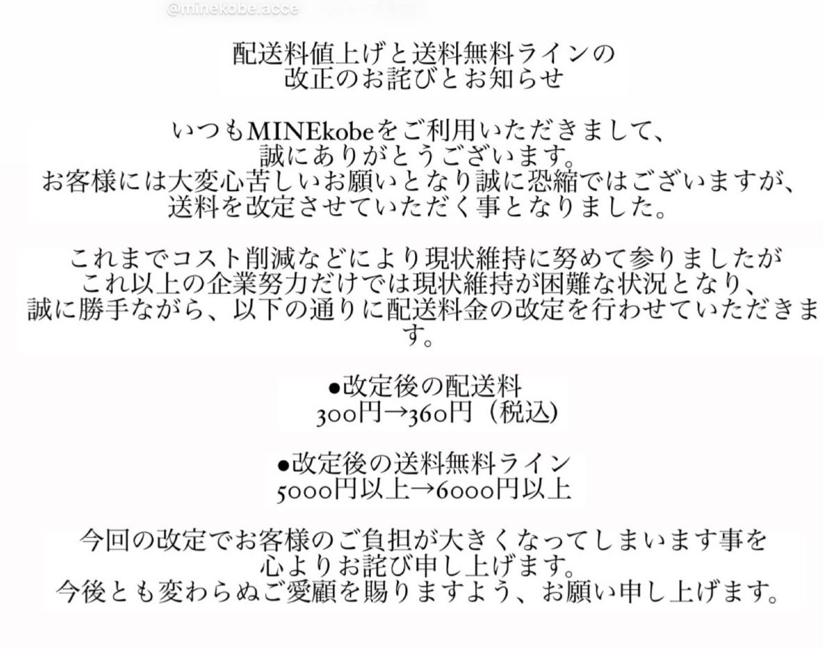 yuuu) 送料分として 配送料値上げと送料無料ラインの改正のお詫びとお知らせ※ | MINE