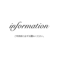 【必ずお読みください】インフォメーション