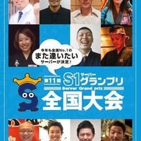 第11回S1サーバーグランプリ全国大会