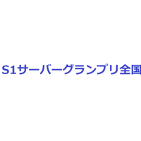第6回S1サーバーグランプリ全国大会DVD