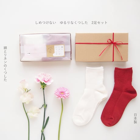 母の日セット　-綿とリネンのくつした-　2足セットBOX