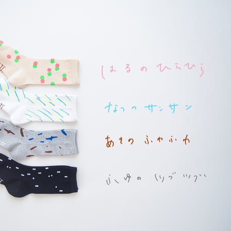 きせつの靴下（はる、なつ、あき、ふゆ）