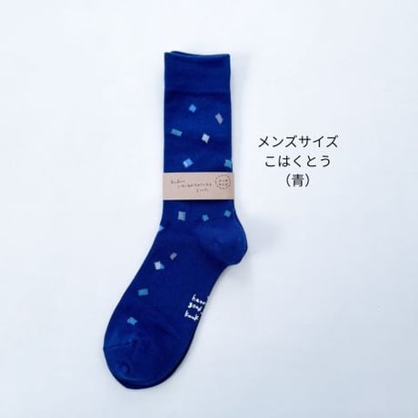 【メンズサイズ】こはくとう（青）靴下