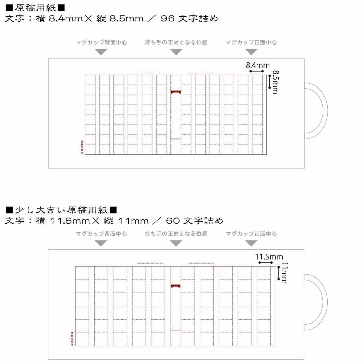 オーダーメイド　型紙＋ワンオフ　左右5% オーダーメイドで作ろう 原稿用紙マグ | sekine-genkoudou
