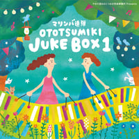 マリンバ連弾 OTOTSUMIKI JUKE BOX １（CD）