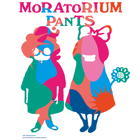 Moratorium Pants「君が決めてよ明日のことは(キャラ)」