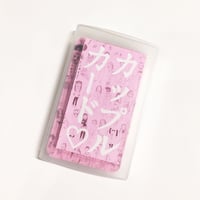 こじまもえ／カップルカード