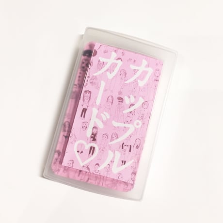 こじまもえ／カップルカード