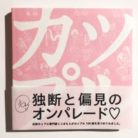 こじまもえ／カップル図鑑