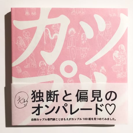 こじまもえ／カップル図鑑