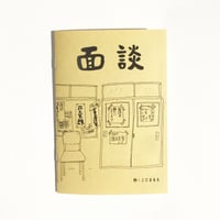 こじまもえ／面談