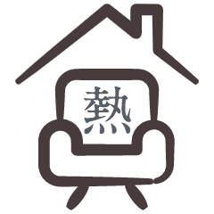 熱