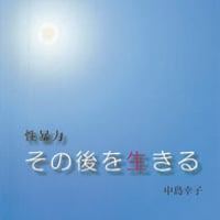 性暴力　その後を生きる