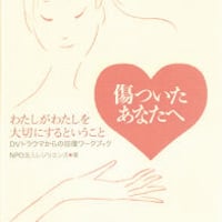 傷ついたあなたへ―わたしがわたしを大切にするということ DVトラウマからの回復ワークブック