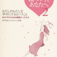 傷ついたあなたへ2 　わたしがわたしを幸せにするということ