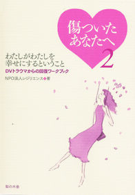 傷ついたあなたへ2 わたしがわたしを幸せにするということ | NPO法人 傷ついたあなたへ2 わたしがわたしを幸せにするということ | NPO法人