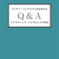 ランディ・バンクロフト氏が答えるQ&A ドメスティック・バイオレンスの真実