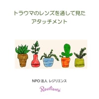 トラウマのレンズを通して見たアタッチメント