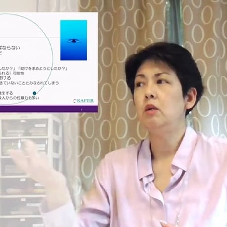 SAFER101『性暴力　その後を生きる』　講演動画
