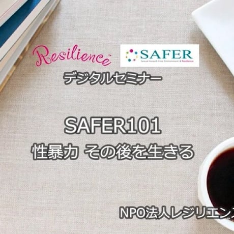 SAFER101『性暴力　その後を生きる』　講演動画
