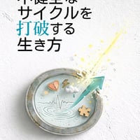 不健全なサイクルを打破する生き方