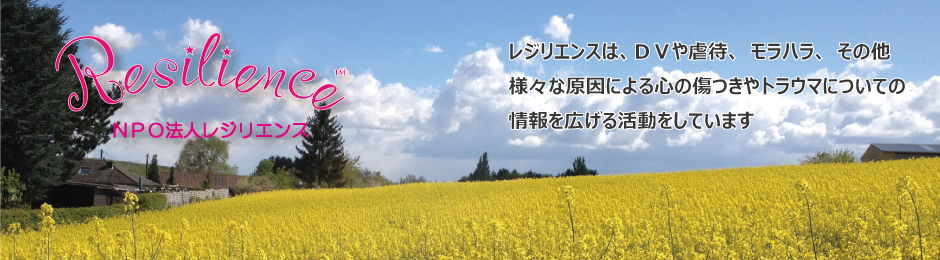 NPO法人レジリエンス