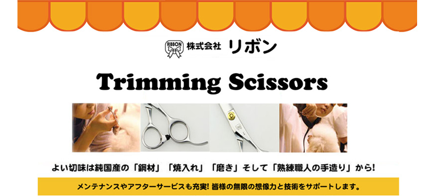トリミング　鋏　ペット　はさみ　トリマー用はさみ　鋏専門メーカー　株式会社リボン　k-ribbon.com