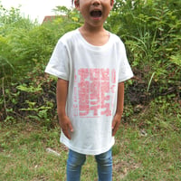 " やじぃ＆かむあそうトライブス 縄文ロゴ "　Kids オーガニックコットンＴ / NT