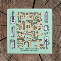 やじぃ＆かむあそうトライブス 縄文ロゴ（みどり）ステッカー